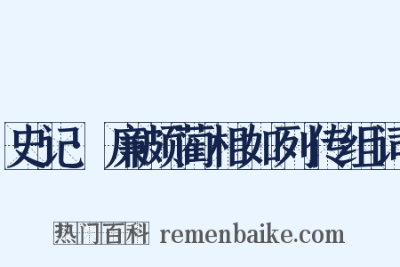 史记·廉颇蔺相如列传组词是什么意思的图片